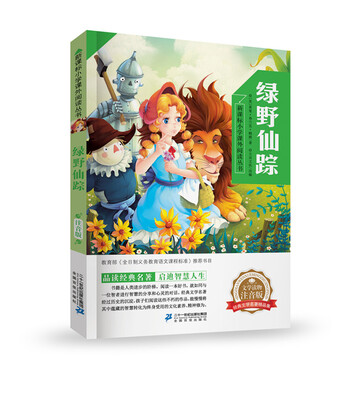 

绿野仙踪 新课标小学课外阅读丛书第三辑