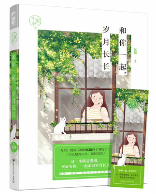 

和你一起，岁月长长