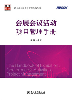

弗布克行业项目管理实践系列：会展会议活动项目管理手册
