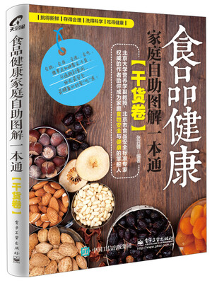 

食品健康家庭自助图解一本通干货卷