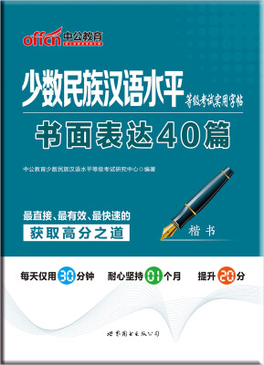 

中公版少数民族汉语水平等级考试实用字帖：书面表达40篇（楷书）