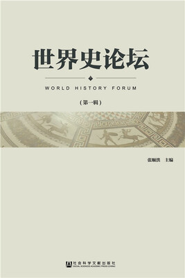 

世界史论坛第一辑