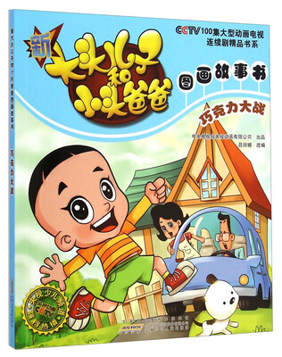 

新大头儿子和小头爸爸图画故事书：巧克力大战