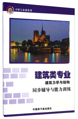 

中职专业课系列·建筑力学与结构同步辅导与能力训练建筑类专业