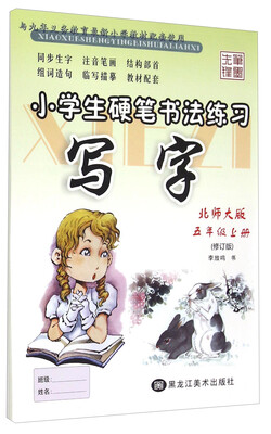 

小学生硬笔书法练习写字五年级上 北师大版 修订版