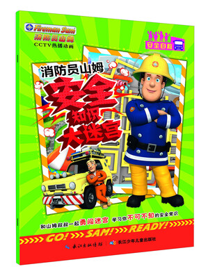 

消防员山姆安全知识大迷宫：安全自救