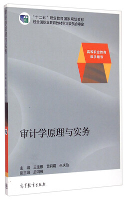 

审计学原理与实务/“十二五”职业教育国家规划教材·高等职业教育教学用书