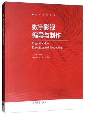 

数字影视编导与制作/高等学校教材