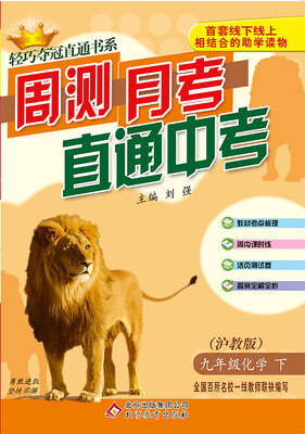

周测月考直通中考：九年级化学（下）·沪教版 2018春