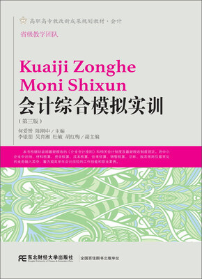 

会计综合模拟实训（第3版）/高职高专教改新成果规划教材·会计