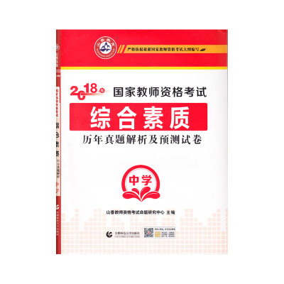 

中学综合素质·山香2018国家教师资格考试预测试卷