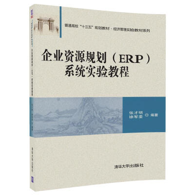 

企业资源规划（ERP）系统实验教程/普通高校“十三五”规划教材·经济管理实验教材系列