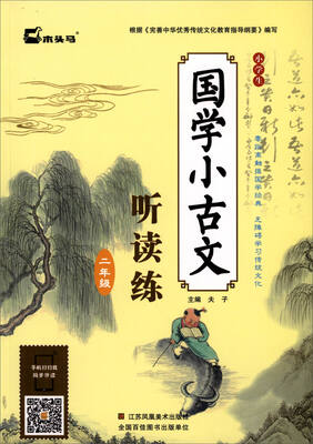 

小学生国学小古文听读练二年级