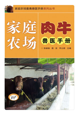 

家庭农场奶牛兽医手册