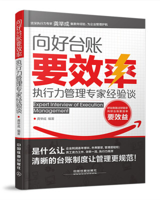 

向好台账要效率：执行力管理专家经验谈