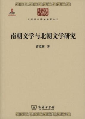 

中华现代学术名著5南朝文学与北朝文学研究