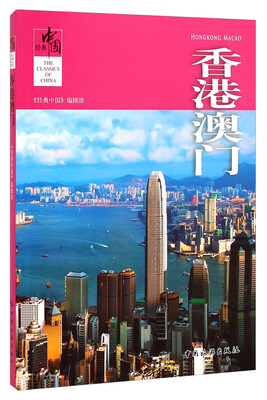 

经典中国：香港澳门