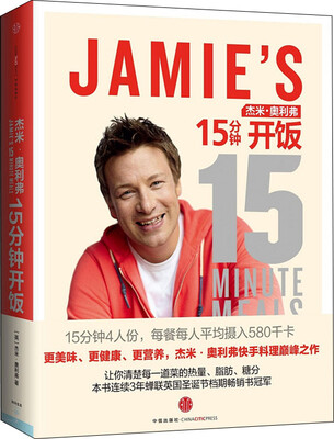 

杰米·奥利弗15分钟开饭
