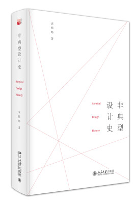 

非典型设计史