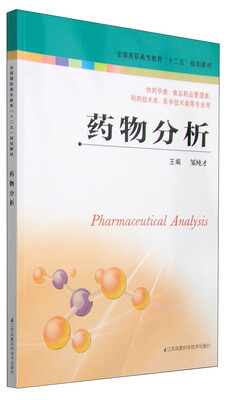 

药物分析/全国高职高专教育“十二五”规划教材