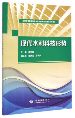 

现代水利科技形势/国家中等职业教育改革发展示范校建设系列教材