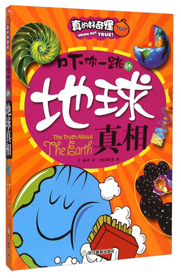 

真的好奇怪吓你一跳的地球真相