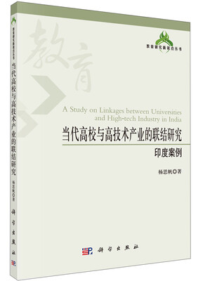

教育研究新锐点丛书：当代高校与高技术产业的联结研究（印度案例）