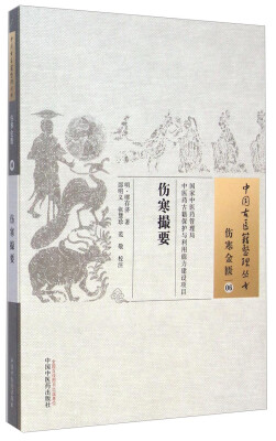 

中国古医籍整理丛书·伤寒金匮06：伤寒撮要