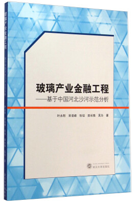 

玻璃产业金融工程基于中国河北沙河示范分析