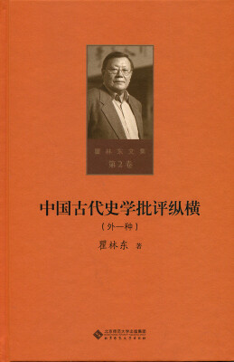 

第二卷 中国古代史学批评纵横（外一种）