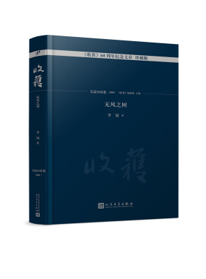 

无风之树/《收获》60周年纪念文存：珍藏版.长篇小说卷.1995