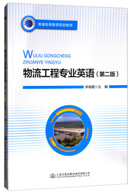 

物流工程专业英语第2版/普通高等教育规划教材