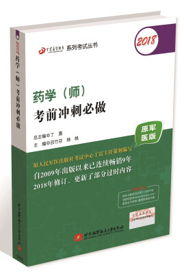 

2018丁震医学教育系列考试丛书：2018药学（师）考前冲刺必做（原军医版）