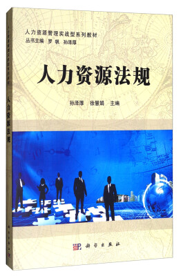 

人力资源法规/人力资源管理实战型系列教材