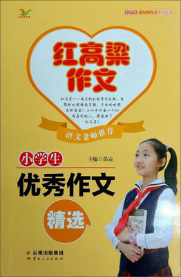

小学生优秀作文精选/红高粱作文