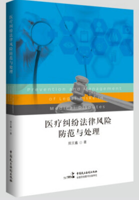 

医疗纠纷法律风险防范与处理