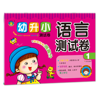 

河马文化 幼升小测试卷-语言测试卷1