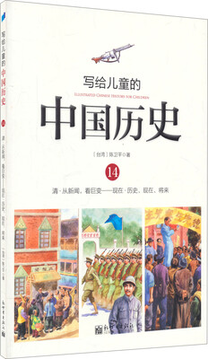 

写给儿童的中国历史14：清·从新闻，看巨变/现在·历史、现在、将来