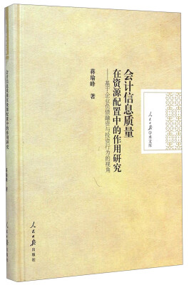 

人民日报学术文库·会计信息质量在资源配置中的作用研究：基于企业负债融资与投资行为的视角