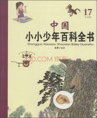 

中国小小少年百科全书（17 Y-Z卷）