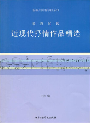 

新编外国钢琴曲系列：浪漫的歌·近现代抒情作品精选