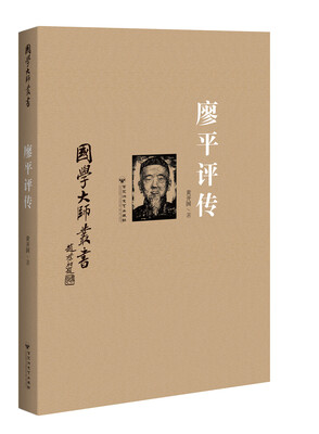 

国学大师丛书：廖平评传