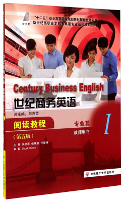 

世纪商务英语阅读教程（专业篇1 教师用书 第五版）