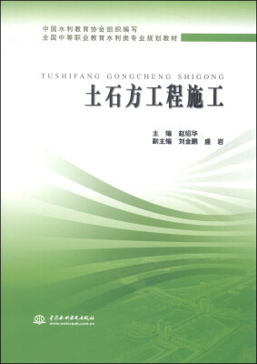 

全国中等职业教育水利类专业规划教材土石方工程施工