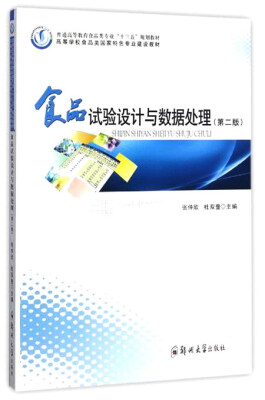 

食品试验设计与数据处理（第2版）/普通高等教育食品类专业“十三五”规划教材