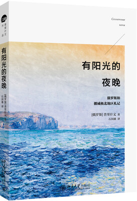 

有阳光的夜晚 俄罗斯和挪威极北地区札记