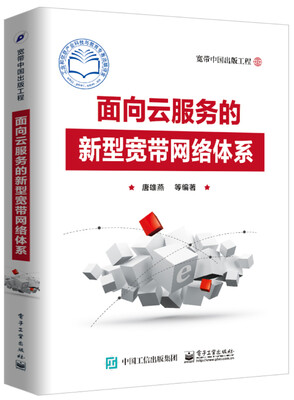 

面向云服务的新型宽带网络体系