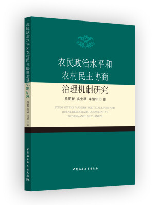

农民政治水平和农村民主协商治理机制研究