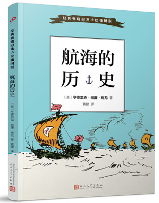 

经典典藏房龙手绘插图版：航海的历史