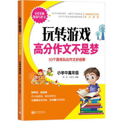 

小草老师教你写作文玩转游戏·高分作文不是梦